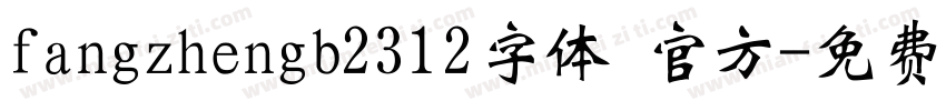 fangzhengb2312字体 官方字体转换
